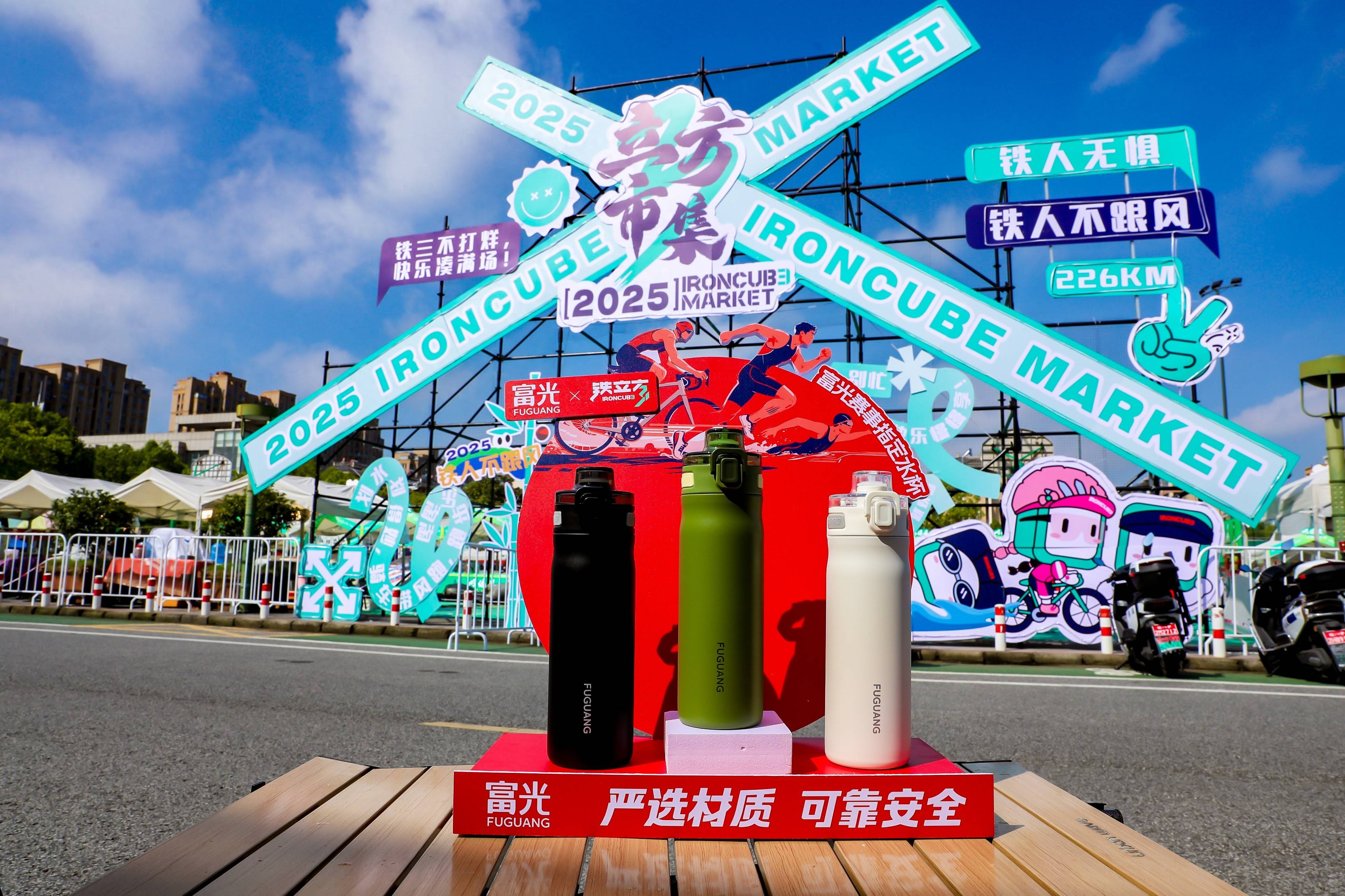 破风无畏挑战！富光三度携手二零二五铁立方IRONCUBE超级铁人三项赛